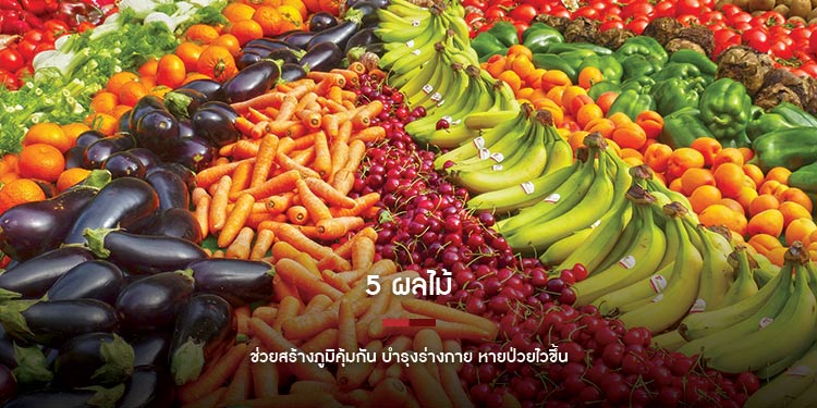 5 ผลไม้ ช่วยสร้างภูมิคุ้มกัน บำรุงร่างกาย หายป่วยไวขึ้น